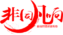 storea采集到字体设计