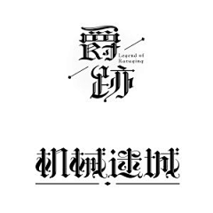 KAQIYU采集到字体logo设计