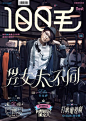 香港杂志《100毛》每期的封面都会有一些活泼生动的字形，请大家欣赏！
