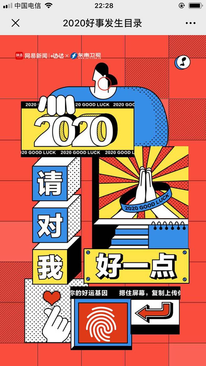 网易新闻✖️东南卫视：2020好事发生目...