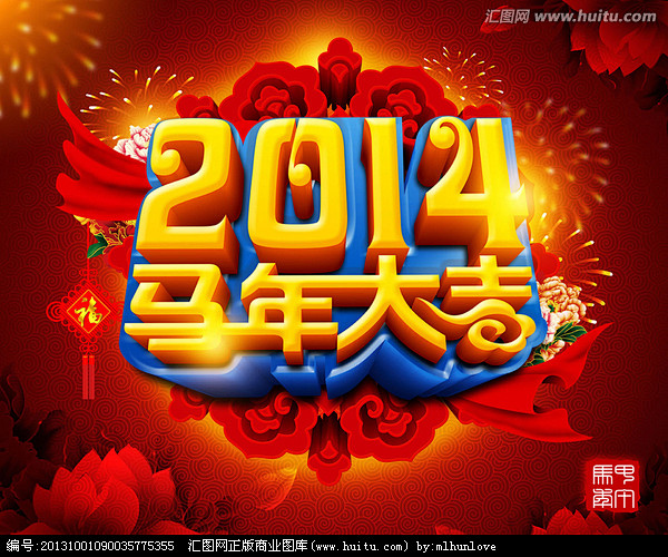 2014马年大吉