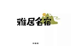 奇帝迹斯采集到logo设计