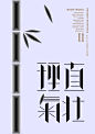 石昌鸿：设计与修心2 | Design & Research Typo Poster by Shi Changhong - AD518.com - 最设计