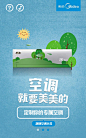 美的：空调就要美美的空调电器h5网页微信营销 更多设计资源尽在黄蜂网http://woofeng.cn/
