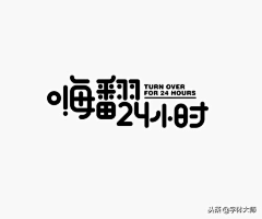 王大可17采集到字体设计