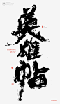 黄陵野鹤|书法|书法字体| 中国风|H5|海报|创意|白墨广告|字体设计|海报|创意|设计|版式设计|<br/>www.icccci.com