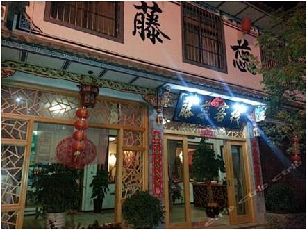 大理古城藤蕊客栈,大理酒店预订－大理古城...