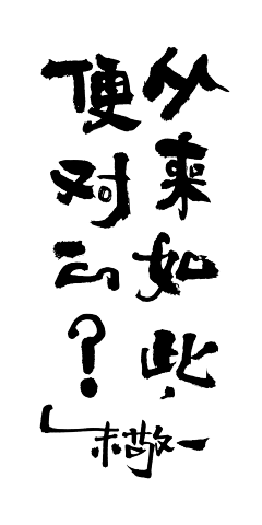 Fanw～Ei采集到文字