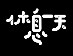 TalyScream采集到字体设计