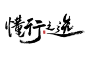 Slogan design : “懂行之选”字体设计