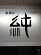 日本街头字形设计欣赏！