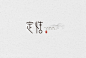 字体设计｜LOFTER（乐乎）