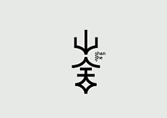 一宁壹文化传媒采集到logo字体