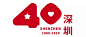 深圳40周年logo的搜索结果_360图片
