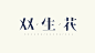 双生花
字体设计 最近想学学字体设计，希望可以每天临摹一个喜欢的字体，然后同类型延展一个。勉强算是原创吧