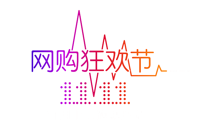 淘宝天猫双11logo艺术字体设计 抢先...