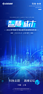 蓝色科技智慧城市发布会论坛海报-源文件