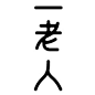 [转载]日本商业字体设计