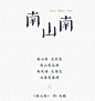 民谣系列字体设计及部分商业logo-UI中国-专业用户体验设计平台