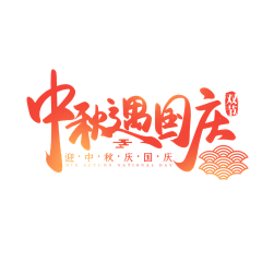 小紫z采集到创意字体