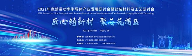 2021年宽禁带功率半导体产业发展研讨会...