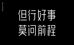 逸樊采集到字体