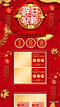 红色中国风新年辞旧迎新春节电商首页 :  