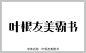 叶根友美霸书字体 pop字体 字体大全 草书字体 手写字体 在线字体 中文字体 叶根友美霸书 字体库 免费 叶根友字体 字体设计网 行书字体 字体安装 艺术字体在线生成 设计 书法字体 艺术字体 