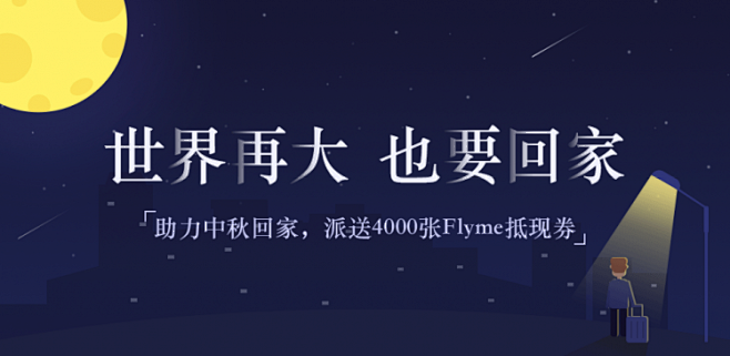 世界再大，也要回家-社区活动-Flyme...