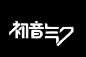 初音未来的那种字体怎么做？_百度知道