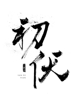 hwuE3_何为采集到书法字体