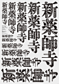 日本知名設計機構Terashima Design海報作品   平面 排版 海报设计 #采集大赛#【之所以灵感库】