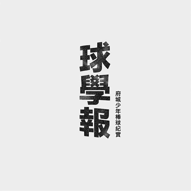 漢字集｜Logotype Collect...