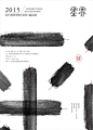 墨界 • 2015当代视觉艺术邀请展（深圳）邀请函 - 文章