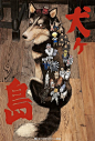 #三鹰堂功夫茶馆#  日本知名漫画家大友克洋为《犬之岛》绘画电影海报
以真狗化身成「犬之岛」 ​​​​