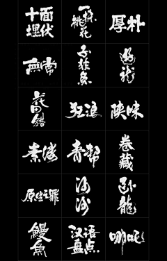 NIHAO周大侠采集到书法字体