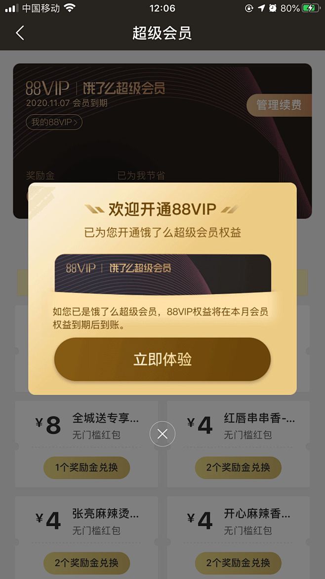 弹窗#开通88VIP