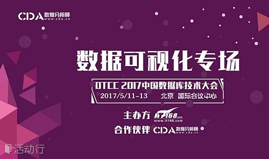 2017第八届数据库中国技术大会-CDA...