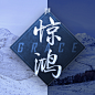 音乐推荐:电音遇上中国风《Grace(惊鸿)》Jannik-有格调