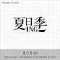 HT2018_XL1nka©个人原创楼盘案名LOGO+ICON_HT20180801_夏日季ING