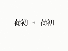 石韩_simple采集到字体