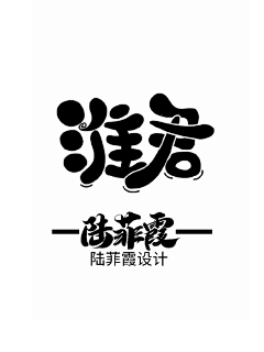 陆菲霞采集到陆菲霞/Q版字设/勿盗/勿用