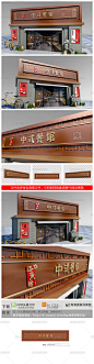 古典中式餐饮门头招牌设计