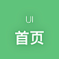 UI-首页