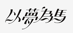 苏生儿采集到字体