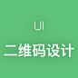 UI-二维码设计