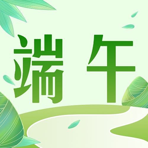 端午节节日祝福公众号次图