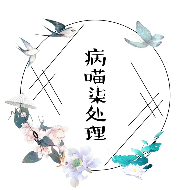 自制头像框/原创/病喵柒处理/古风素锦/...