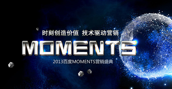 2013百度Moments营销盛典