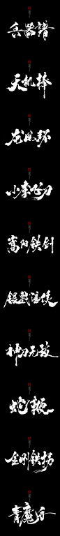 七月份书法字体（贰）糖果雨  #字体#